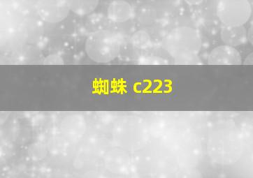 蜘蛛 c223